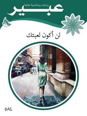 cover image of لن اكون لعبتك